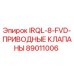 89011006 IRQL-8-FVD ПРИВОДНЫЕ КЛАПАНЫ Epiroc