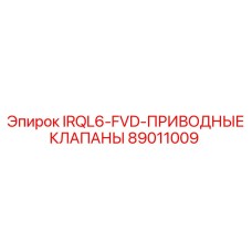 89011009 IRQL6-FVD-ПРИВОДНЫЕ КЛАПАНЫ Epiroc
