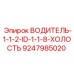 9247985020 ВОДИТЕЛЬ-1-1-2-ID-1-1-8-ХОЛОСТЬ Epiroc