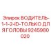 9245980020 ВОДИТЕЛЬ-1-1-2-ID-ТОЛЬКО ДЛЯ ГОЛОВЫ Epiroc