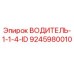 9245980010 ВОДИТЕЛЬ-1-1-4-ID Epiroc
