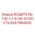 9247984930 ВОДИТЕЛЬ-1-ID-1-1-8-X6-ХОЛОСТЬ Epiroc