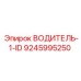 9245995250 ВОДИТЕЛЬ-1-ID Epiroc
