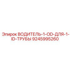 9245995260 ВОДИТЕЛЬ-1-OD-ДЛЯ-1-ID-ТРУБЫ Epiroc