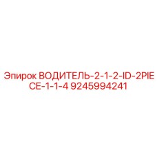9245994241 ВОДИТЕЛЬ-2-1-2-ID-2PIECE-1-1-4 Epiroc