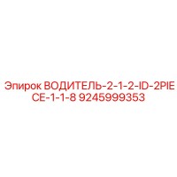 9245999353 ВОДИТЕЛЬ-2-1-2-ID-2PIECE-1-1-8 Epiroc