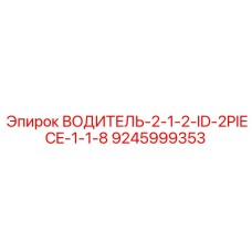 9245999353 ВОДИТЕЛЬ-2-1-2-ID-2PIECE-1-1-8 Epiroc