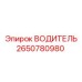 2650780980 ВОДИТЕЛЬ Epiroc