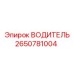 2650781004 ВОДИТЕЛЬ Epiroc