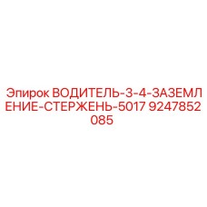 9247852085 ВОДИТЕЛЬ 3/4 ЗАЗЕМЛЕНИЕ СТЕРЖЕНЬ 5017 (Epiroc)