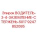 9247852085 ВОДИТЕЛЬ 3/4 ЗАЗЕМЛЕНИЕ СТЕРЖЕНЬ 5017 (Epiroc)