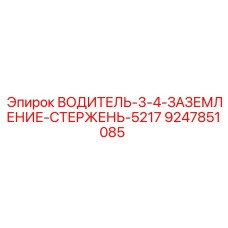 9247851085 ВОДИТЕЛЬ 3/4 ЗАЗЕМЛЕНИЕ СТЕРЖЕНЬ 5217 (Epiroc)