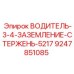 9247851085 ВОДИТЕЛЬ 3/4 ЗАЗЕМЛЕНИЕ СТЕРЖЕНЬ 5217 (Epiroc)