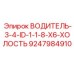9247984910 ВОДИТЕЛЬ 3/4 ID 1 1/8 X6 ХОЛОСТЬ (Epiroc)