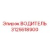 3125518900 ВОДИТЕЛЬ Эпирок