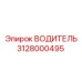 3128000495 ВОДИТЕЛЬ Эпирок