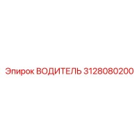 3128080200 ВОДИТЕЛЬ Эпирок
