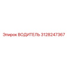 3128247367 ВОДИТЕЛЬ Эпирок