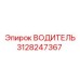 3128247367 ВОДИТЕЛЬ Эпирок