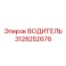 3128252676 ВОДИТЕЛЬ Эпирок