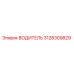 3128309829 ВОДИТЕЛЬ Epiroc
