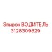 3128309829 ВОДИТЕЛЬ Epiroc