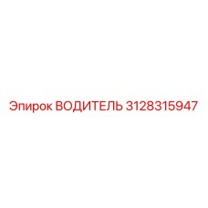 3128315947 ВОДИТЕЛЬ Epiroc