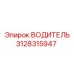 3128315947 ВОДИТЕЛЬ Epiroc