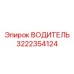 Водитель для мобильных буровых Epiroc 3222354124