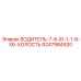 9247984920 ВОДИТЕЛЬ 7/8 ID 1 1/8 X6 ХОЛОСТЬ (Epiroc)