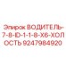 9247984920 ВОДИТЕЛЬ 7/8 ID 1 1/8 X6 ХОЛОСТЬ (Epiroc)