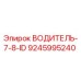 9245995240 ВОДИТЕЛЬ-7-8-ID Epiroc