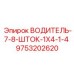 9753202620 ВОДИТЕЛЬ-7-8-ШТОК-1X4-1-4 Epiroc