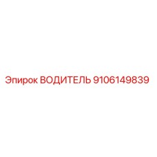 9106149839 ВОДИТЕЛЬ Эпирок
