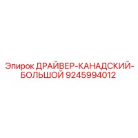 9245994012 ДРАЙВЕР-КАНАДСКИЙ-БОЛЬШОЙ Epiroc