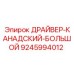 9245994012 ДРАЙВЕР-КАНАДСКИЙ-БОЛЬШОЙ Epiroc