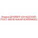 9245994002 ДРАЙВЕР-КАНАДСКИЙ-ПОСТ-МАЛЕНЬКИЙ Epiroc