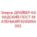 9245994002 ДРАЙВЕР-КАНАДСКИЙ-ПОСТ-МАЛЕНЬКИЙ Epiroc