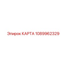1089962329 КАРТА (Epiroc)