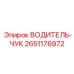 2651176972 ВОДИТЕЛЬ-ЧУК Epiroc