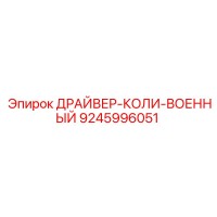 9245996051 ДРАЙВЕР-КОЛИ-ВОЕННЫЙ Epiroc
