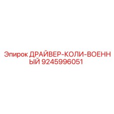 9245996051 ДРАЙВЕР-КОЛИ-ВОЕННЫЙ Epiroc