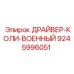 9245996051 ДРАЙВЕР-КОЛИ-ВОЕННЫЙ Epiroc