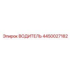 4450027182 ВОДИТЕЛЬ Эпирок