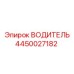 4450027182 ВОДИТЕЛЬ Эпирок