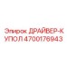 4700176943 ДРАЙВЕР-КУПОЛ Эпирок