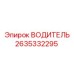 2635332295 ВОДИТЕЛЬ Epiroc