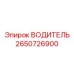 2650726900 ВОДИТЕЛЬ Epiroc