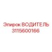 3115600166 ВОДИТЕЛЬ Epiroc