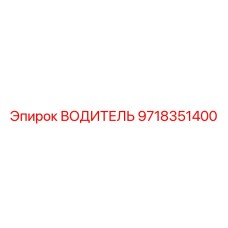 9718351400 ВОДИТЕЛЬ Epiroc